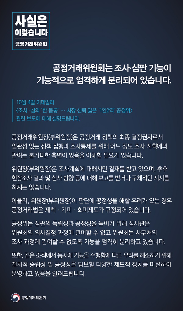 공정거래위원회는 “조사·심판 기능이 기능적으로 엄격하게 분리돼 있다”고 밝혔습니다.