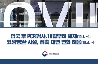 입국 후 PCR검사 10월부터 해제 및 요양병원·시설 접촉 대면 면회 허용(10.4~)
