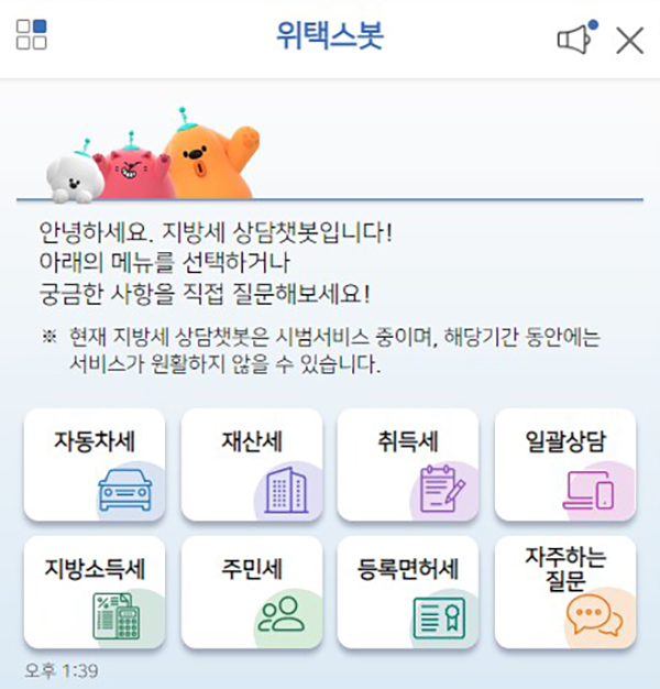 세외수입 채팅로봇 서비스 ‘위택스봇’