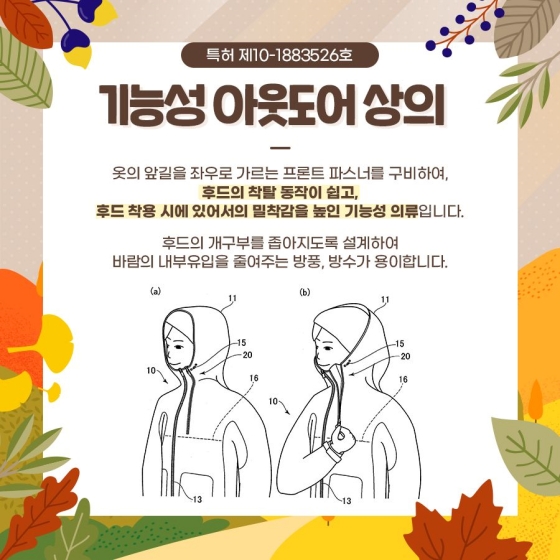 가을산행 필수품 아웃도어 의류 속 특허