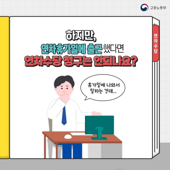 연차인데 출근했어요. 연차수당 청구할 수 있나요?