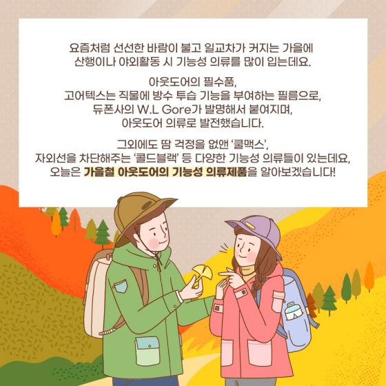 가을산행 필수품 아웃도어 의류 속 특허