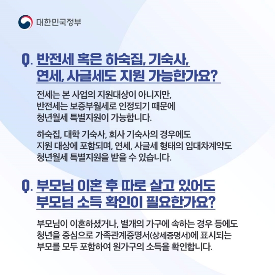 [정책 답변드립니다] 청년월세 특별지원