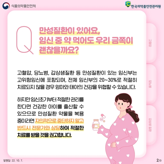 금쪽이 엄마의 건강한 임신·출산 정보사전 - 만성질환 편