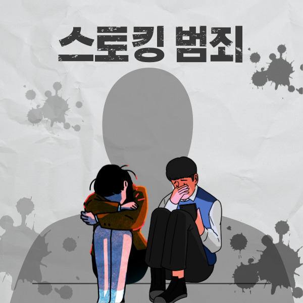 대한민국 사회를 떠들썩하게 했던 스토킹 범죄. 스토킹의 피해자는 남녀를 가리지 않는다.