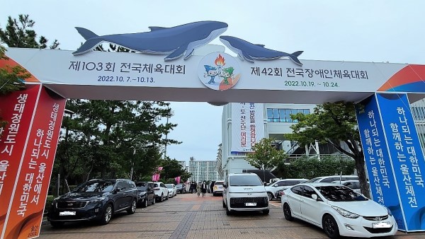 제103회 전국체전이 열리는 울산종합운동장 입구