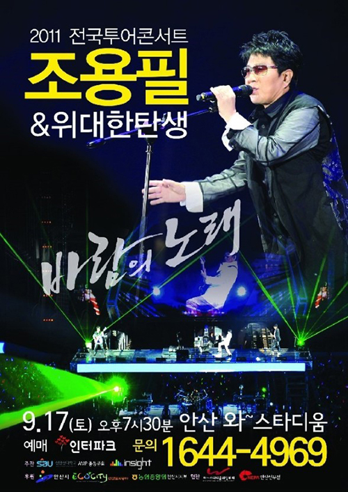 2011년 ‘조용필과 위대한 탄생’의 전국투어콘서트 포스터. 제목은 ‘바람의 노래’였다.