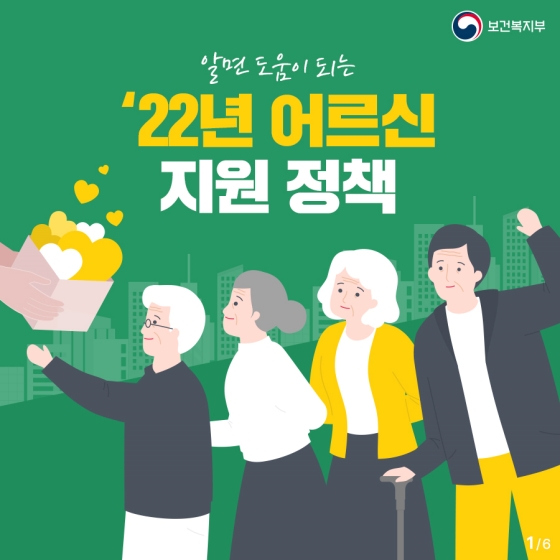 알면 반드시 도움이 되는 ’22년 어르신 지원 정책