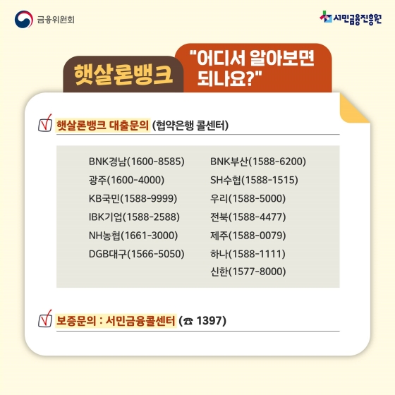 저소득·저신용자 서민을 위한 정책서민금융상품 ‘햇살론뱅크’
