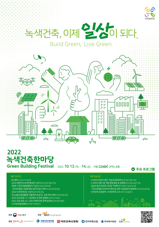 2022 녹색건축한마당 행사 포스터.