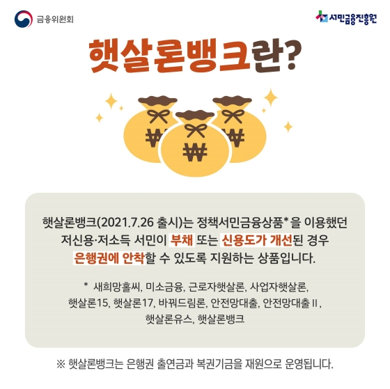 저소득·저신용자 서민을 위한 정책서민금융상품 ‘햇살론뱅크’