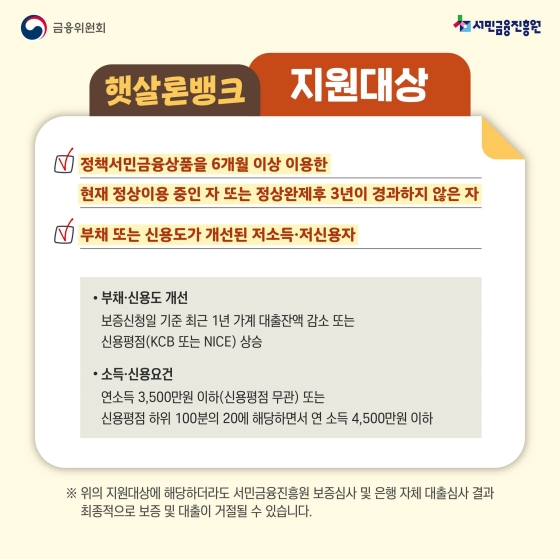 저소득·저신용자 서민을 위한 정책서민금융상품 ‘햇살론뱅크’