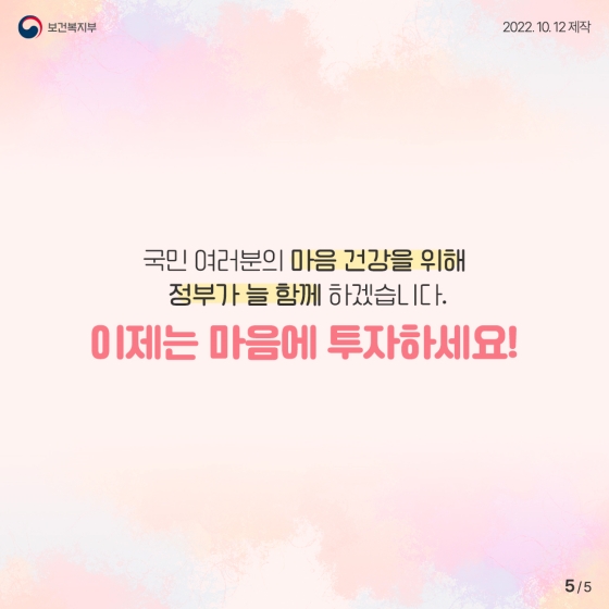 “이제는 마음에 투자하세요” ... 2022년 정신건강의 날