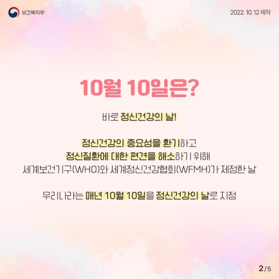 “이제는 마음에 투자하세요” ... 2022년 정신건강의 날