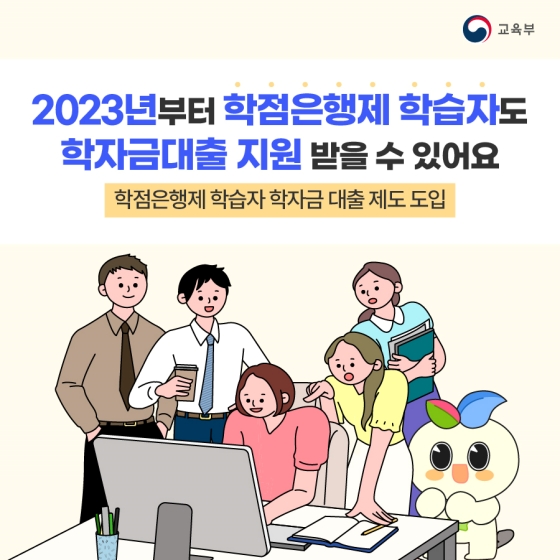 2023년부터 학점은행제 학습자도 학자금대출 지원 받을 수 있어요