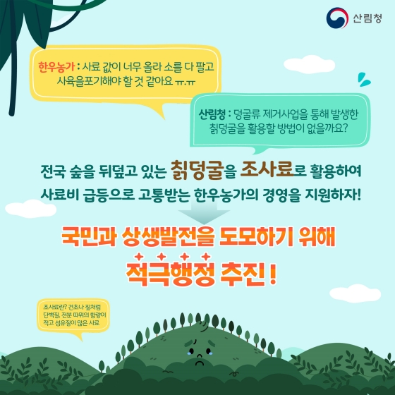 칡덩굴 제거해 숲도 가꾸고 한우 농가도 지원해요