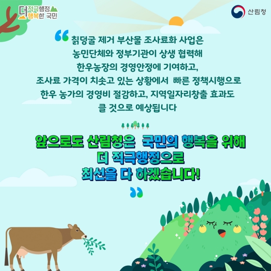칡덩굴 제거해 숲도 가꾸고 한우 농가도 지원해요