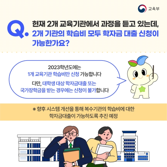 2023년부터 학점은행제 학습자도 학자금대출 지원 받을 수 있어요