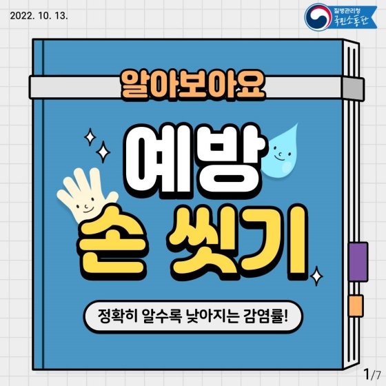 정확히 알수록 낮아지는 감염률! … 예방 손 씻기