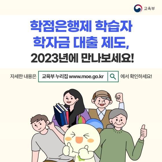 2023년부터 학점은행제 학습자도 학자금대출 지원 받을 수 있어요