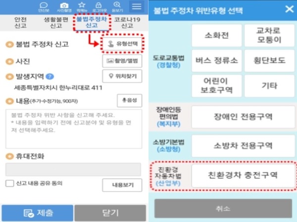 안전신문고에서 친환경차 충전구역 불법주차 신고하는 방법.