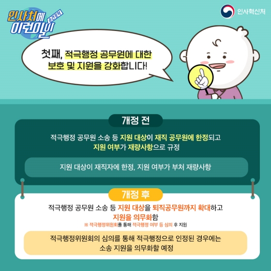 이제 퇴직 공무원도 적극행정 공무원 소송 지원 대상에 포함된다고?