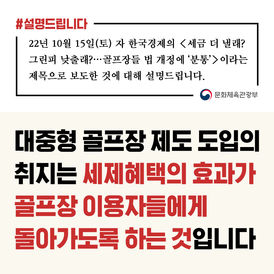 대중형 골프장 도입 취지, 세제혜택 효과가 입장요금에 반영되도록 유도