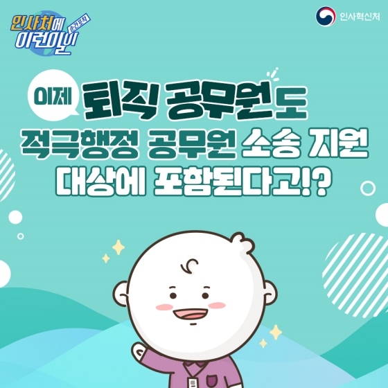 이제 퇴직 공무원도 적극행정 공무원 소송 지원 대상에 포함된다고?