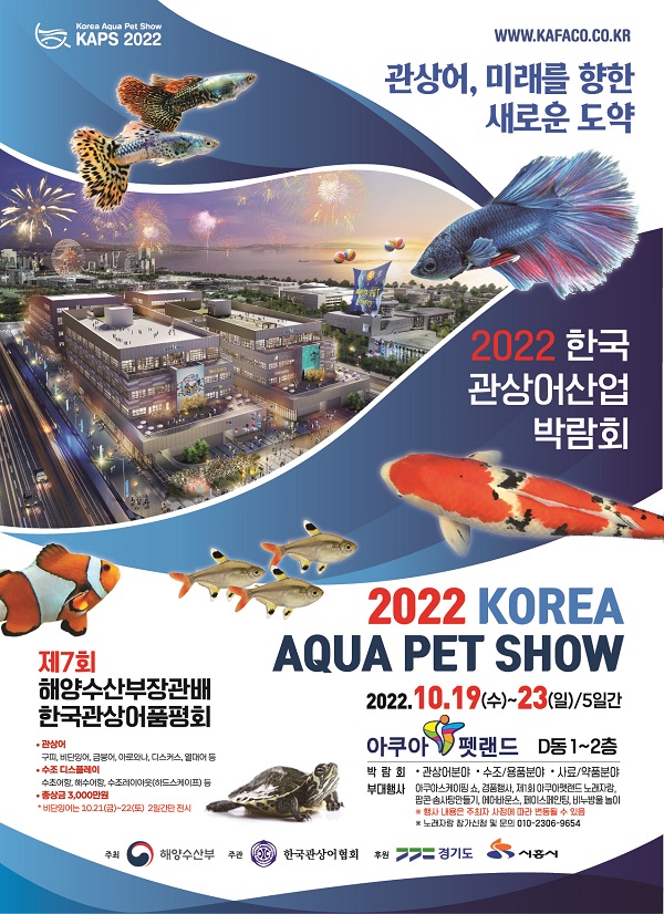 2022 한국관상어산업 박람회 포스터. (이미지=해양수산부)