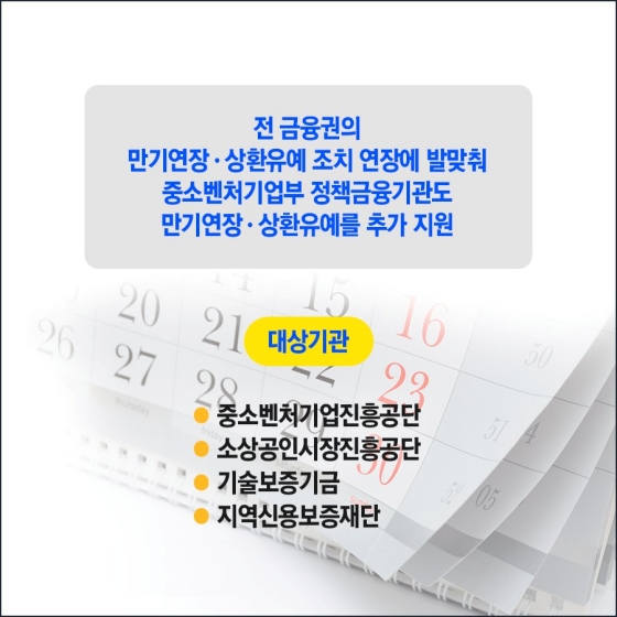 중소벤처기업부 정책금융기관, 만기연장·상환유예 추가 시행