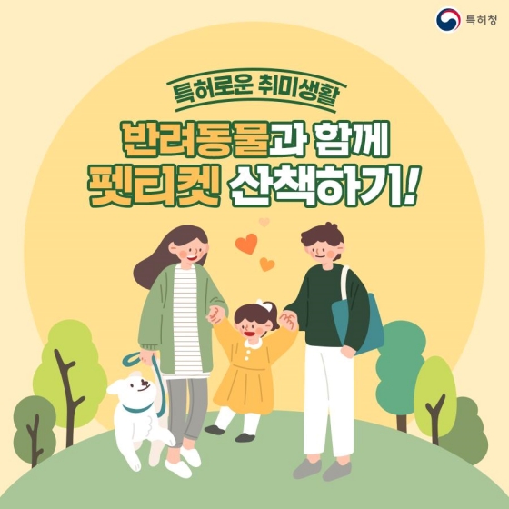 반려동물과 함께 펫티켓 산책하기!