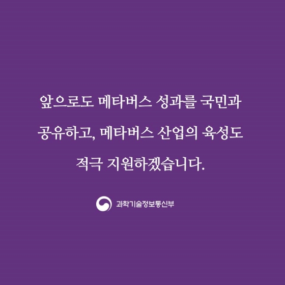 디지털 신대륙, 메타버스로 도약하는 대한민국!