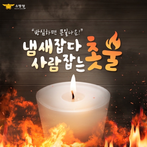 “방심하면 큰일나요!” 냄새잡다 사람잡는 촛불