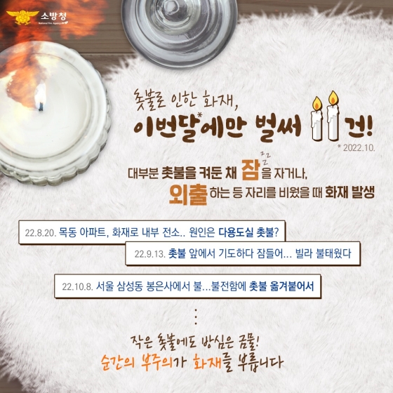 “방심하면 큰일나요!” 냄새잡다 사람잡는 촛불