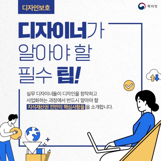 디자인 보호를 위해 디자이너가 알아야 할 필수 팁! 하단내용 참조