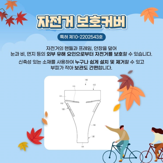 [특허로운 취미생활] 자전거 라이딩, 더 편리하게 즐기려면?