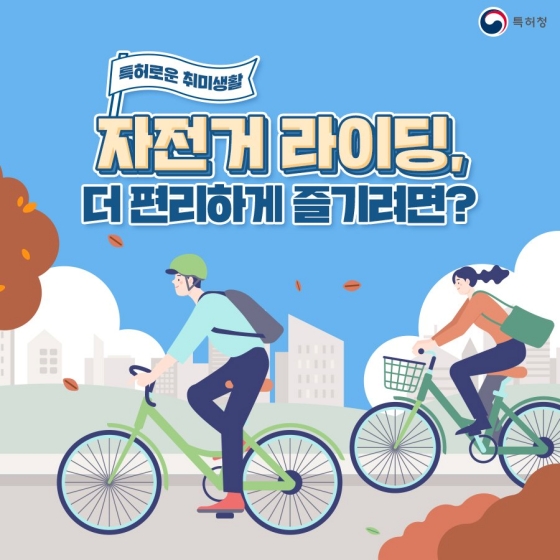 [특허로운 취미생활] 자전거 라이딩, 더 편리하게 즐기려면?