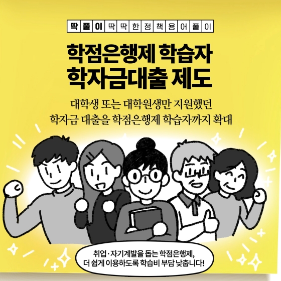 [딱풀이] 학점은행제 학습자 학자금대출 제도