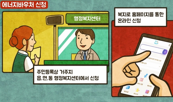 복지로를 통한 온라인 신청과 행정복지센터 방문 신청이 가능하다.