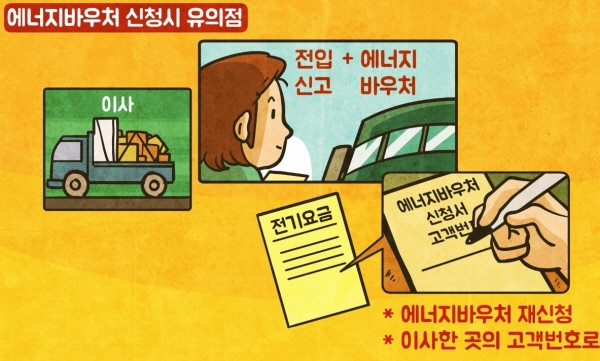 이사를 갈 경우 에너지바우처를 꼭 재신청하자.