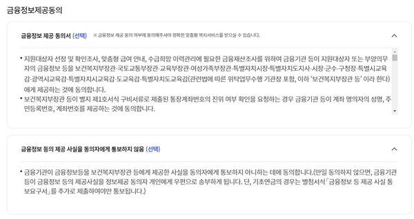 금융정보제공동의 항목. 잘 읽어보고 선택하기 바란다.(출처=복지로 누리집)