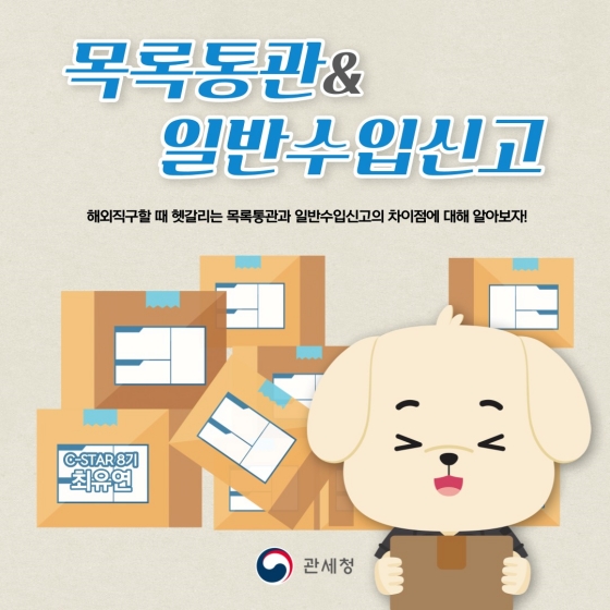 해외직구할 때 헷갈리는 목록통관과 일반수입신고의 차이점에 대해 알아보자!