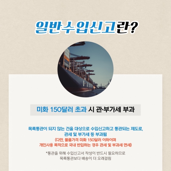해외직구할 때 헷갈리는 목록통관과 일반수입신고의 차이점에 대해 알아보자!