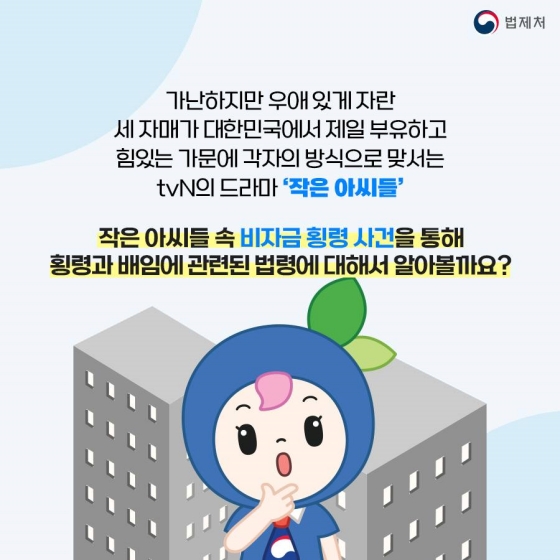 [TV 속 법] 작은아씨들 속 횡령과 배임에 관한 「형법」편