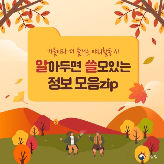 가을이라 더 즐거운 야외활동 시 알아두면 쓸모있는 정보 모음zip