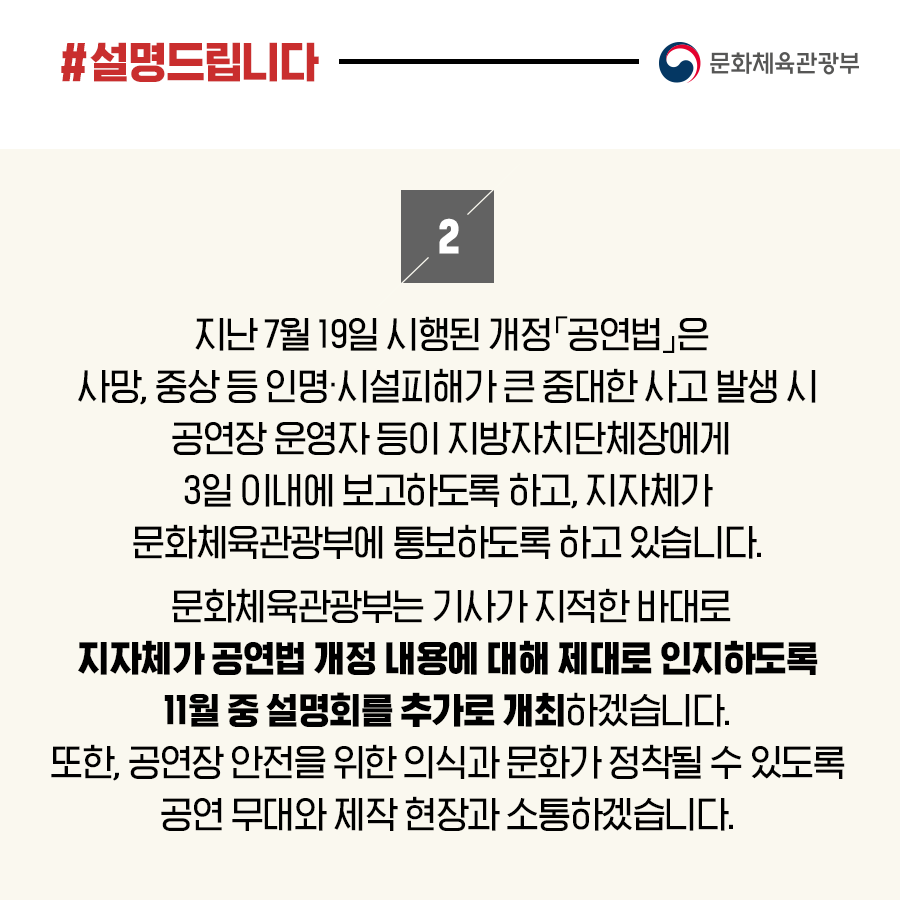 지자체·공연계와 긴밀 협력해 공연장 안전 관리 강화 - 사실은 이렇습니다 | 브리핑룸 | 대한민국 정책브리핑 지자체·공연계와 긴밀 협력해 공연장 안전 관리 강화 - 사실은 이렇습니다 | 브리핑룸 | 대한민국 정책브리핑