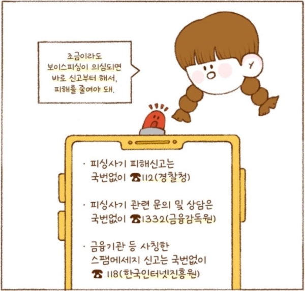 보이스피싱이 의심되면 재빨리 신고부터 하는 것이 중요하겠다.(출처=정책브리핑)