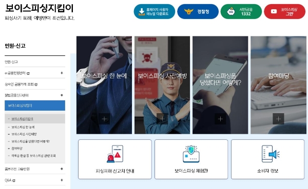 금융감독원 홈페이지에 보이스피싱 예방 및 피해 발생 시 대처 방안 등의 정보가 수록돼 있으니 한번 확인해보길 추천하고 싶다.(출처=금융감독원)