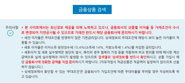 금융상품 한눈에로 상품을 비교할 때에도 주의사항을 꼼꼼히 살펴야 한다.(출처=금융상품한눈에)