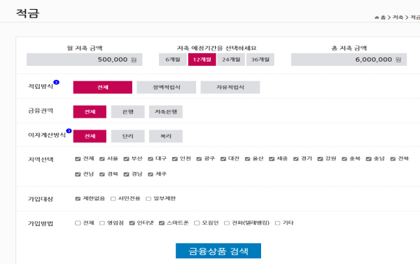 금융상품 한눈에를 통해 내가 원하는 조건을 체크하면 시중은행 상품의 금리 비교가 가능하다. (출처=금융상품한눈에 https://finlife.fss.or.kr)